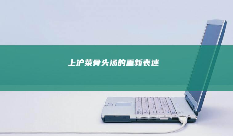 上沪菜骨头汤的重新表述